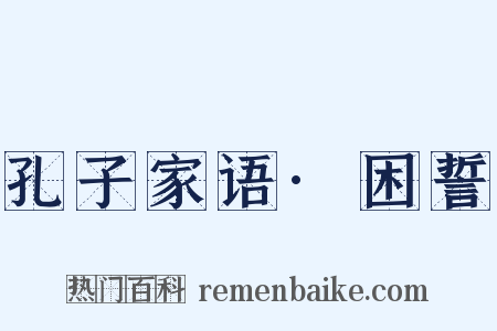 孔子家语·困誓是什么意思的图片